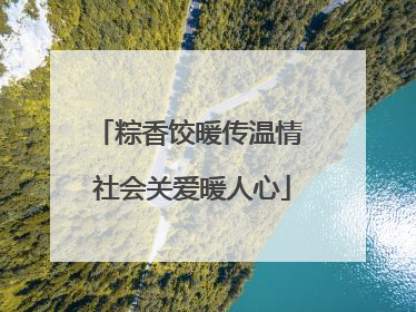粽香饺暖传温情 社会关爱暖人心